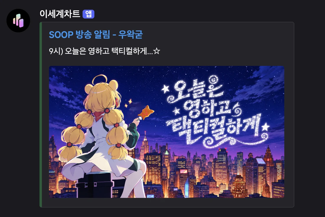 이세계차트 봇이 Discord 채널에 보낸 SOOP 방송 알림. 우왁굳 방송 썸네일이 들어간 임베드 메시지입니다.